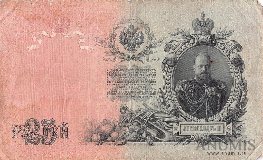 25 рублей 1909 — Упр. Шипов. Гусев (Гусев)