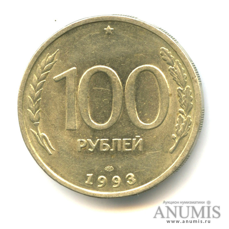 Стоимость 100 Рублей 1993 Банк России