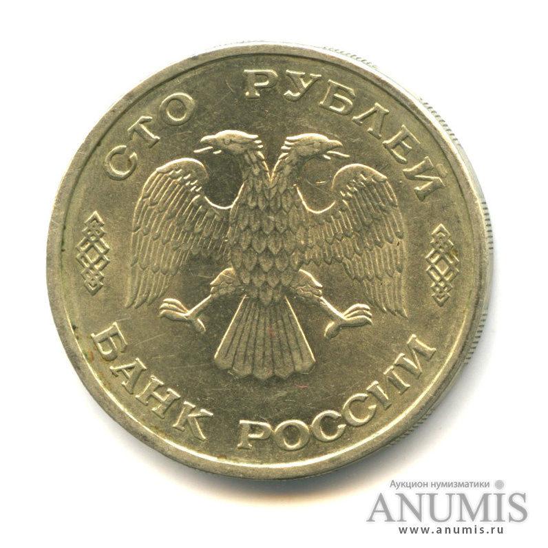 100 рублей 1993 ЛМД