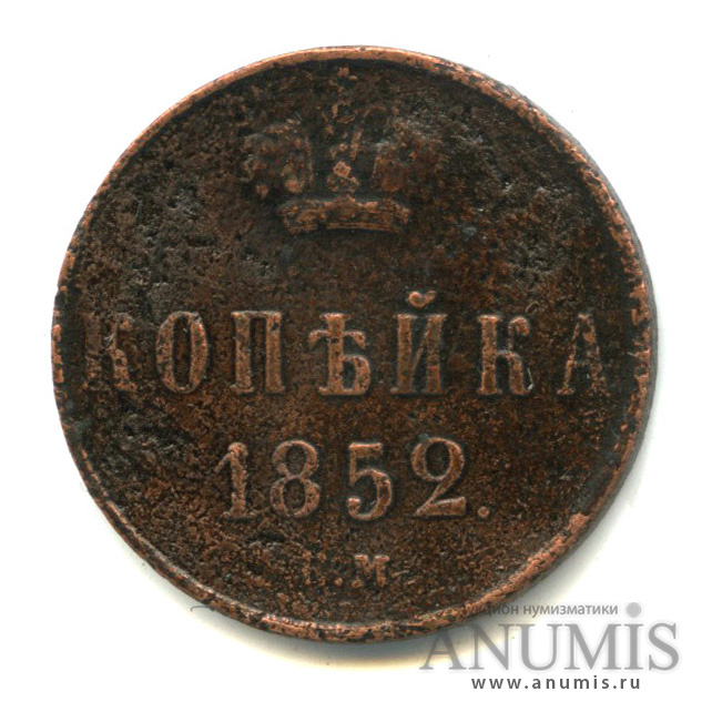 1 копейка 1852 ЕМ — Вензель Николая I