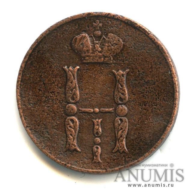 1 копейка 1852 ЕМ — Вензель Николая I