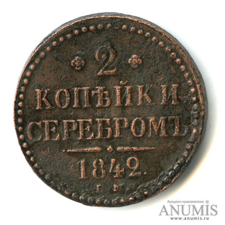 2 копейки серебром 1842. Монета 1842 года 2 копейки серебром.