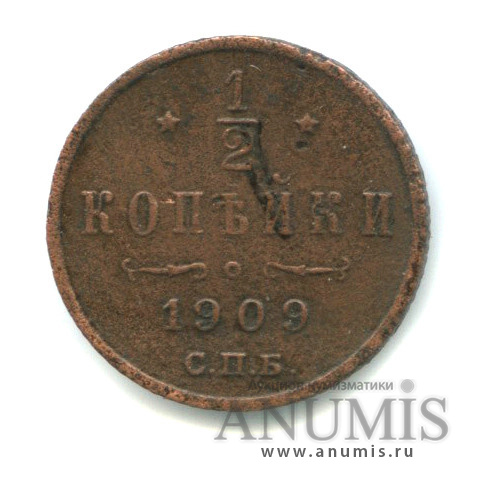 ½ копейки 1909 СПБ — Вензель Николая II