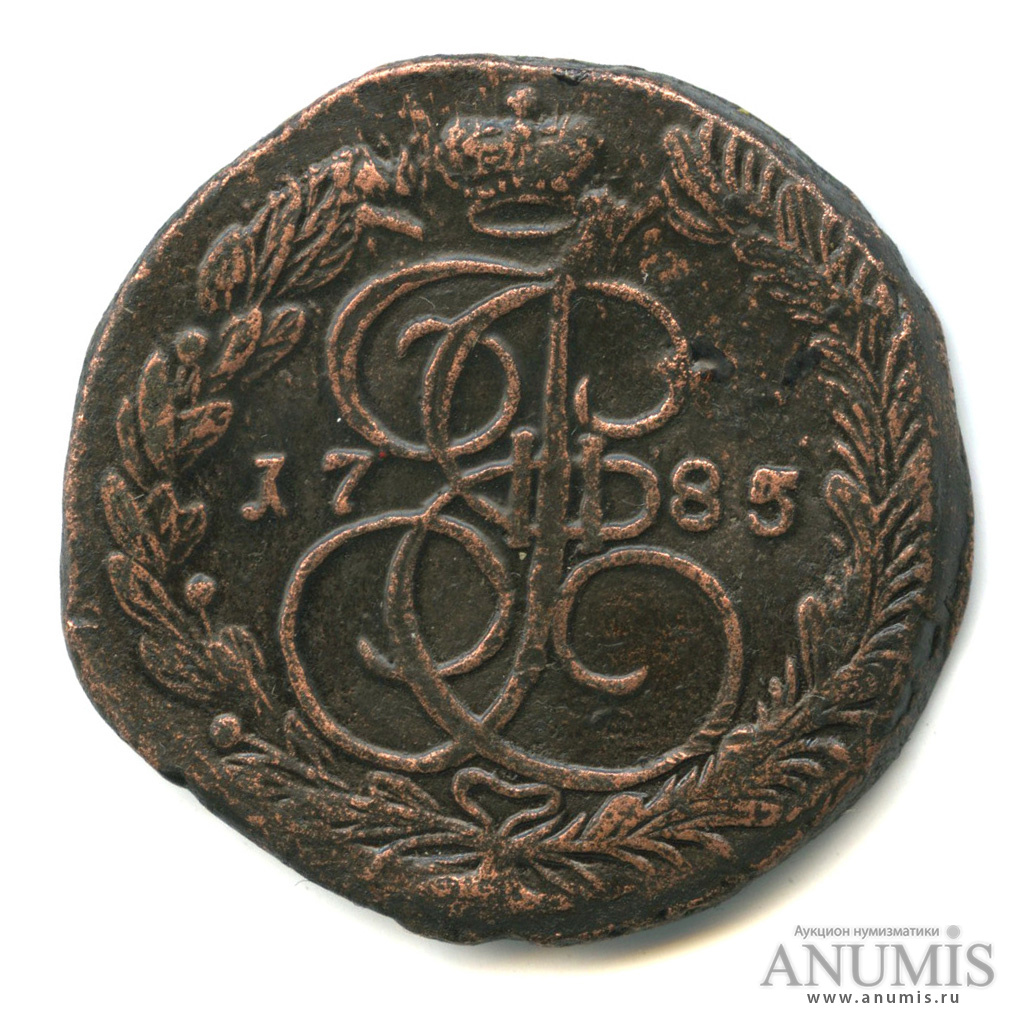 5 копеек 1785 ЕМ — Вензель императрицы Екатерины II Великой. Орел 1780 г. Екатеринбург (Орел 1780 г. Екатеринбург)
