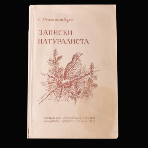 Книга записки. Спангенберг Записки натуралиста. Записки натуралиста книга. Е П Спангенберг Записки натуралиста. Л.Б. Беме - Записки натуралиста.