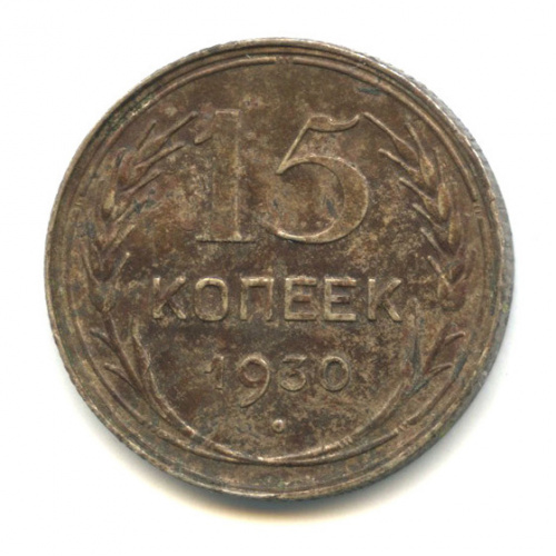 10 Копеек 1930 Купить В Интернет Магазине
