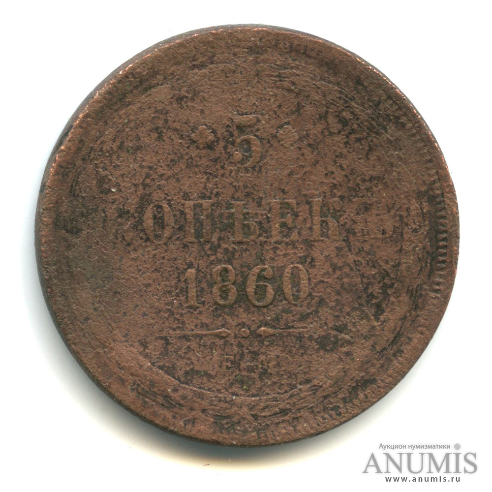 5 копеек 1860 ЕМ — Орел 1859 г (Орел 1859 г.)