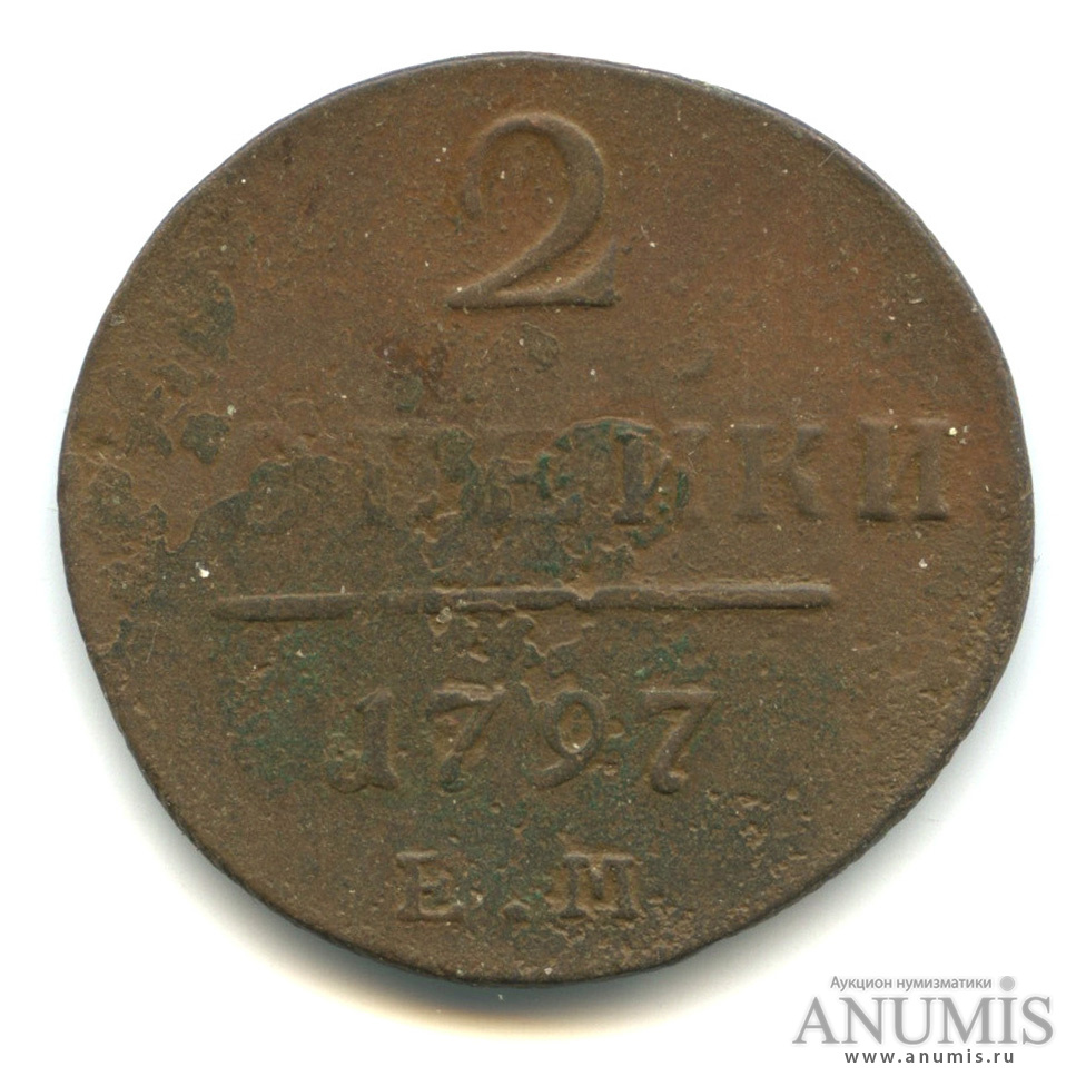 2 копейки 1797 ЕМ — Вензель Павла I