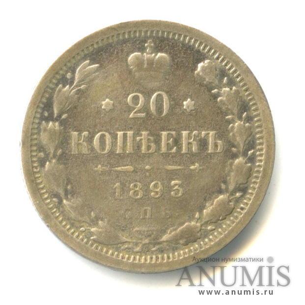 20 копеек 1893 СПБ АГ — Орел 4 типа (Орел 4 типа)