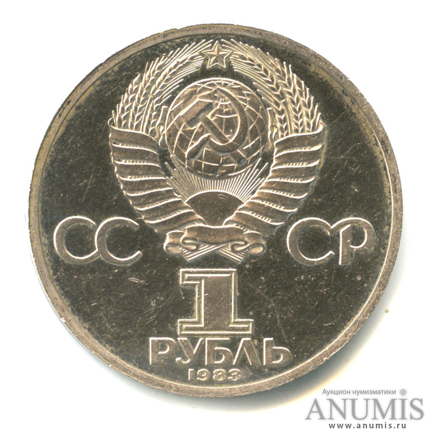 1 рубль 1983 Н — 165 лет со дня рождения Карла Маркса. В капсуле (Новодел)