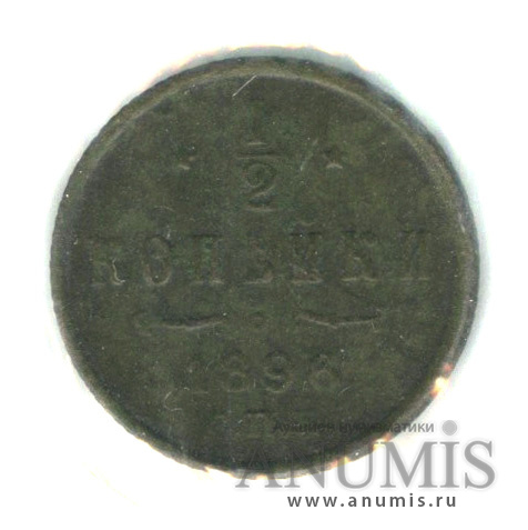 ½ копейки 1896 СПБ — Вензель Николая II. В холдере