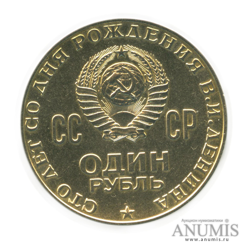 1 рубль 1970