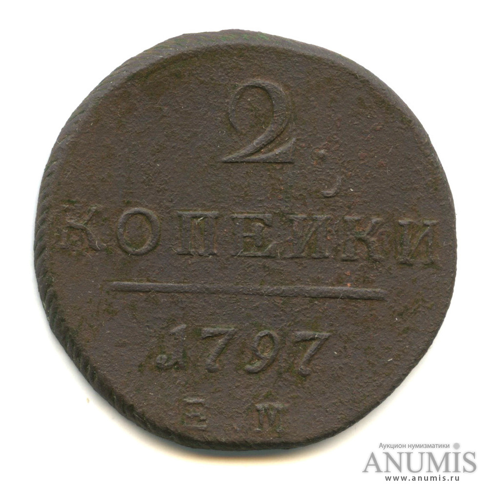 2 копейки 1797 ЕМ — Вензель Павла I