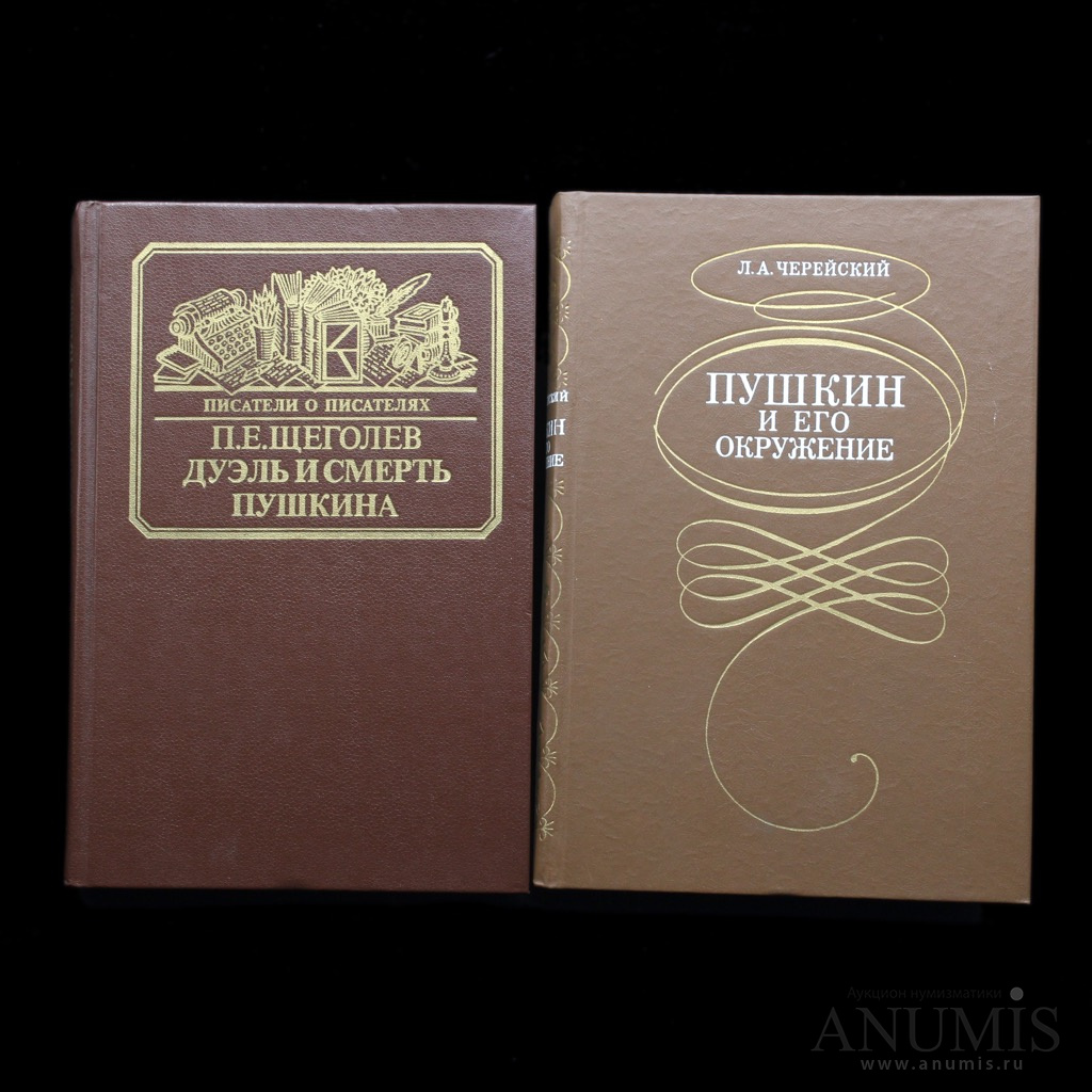Аукцион книги купить. Пушкин и его окружение. Книги СССР 1988. Пушкин в 1987 году.