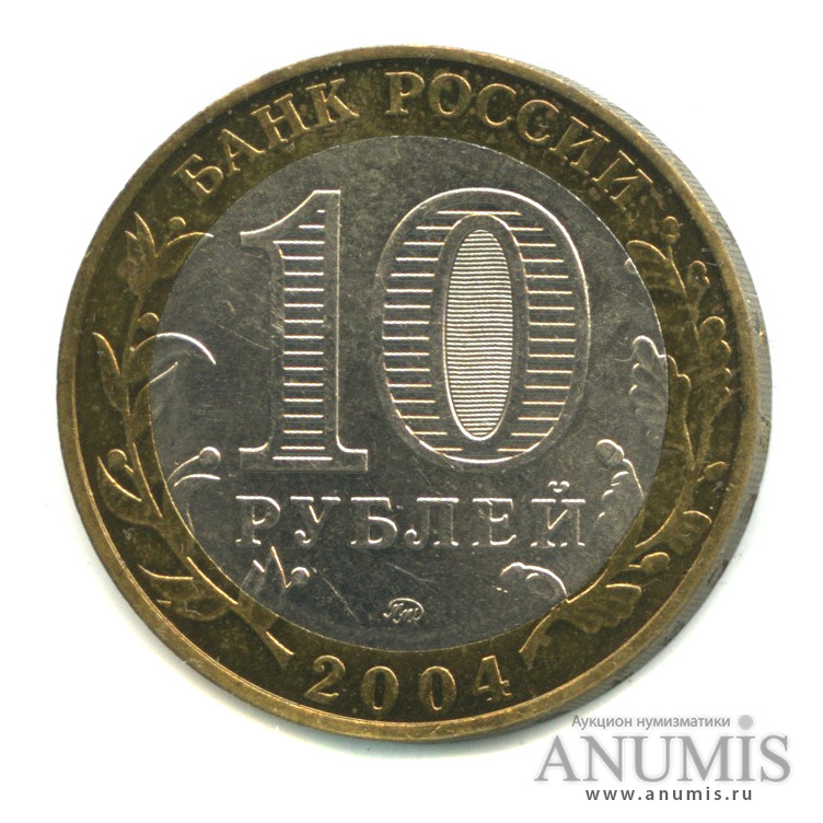 10 рублей 2004 ММД — Ряжск