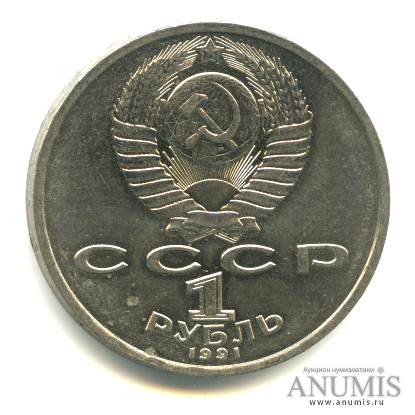 1 рубль 1991 — 100 лет со дня рождения К.В. Иванова