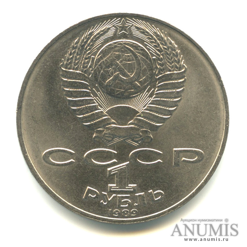 1 рубль 1989 — 175 лет со дня рождения Т.Г.Шевченко