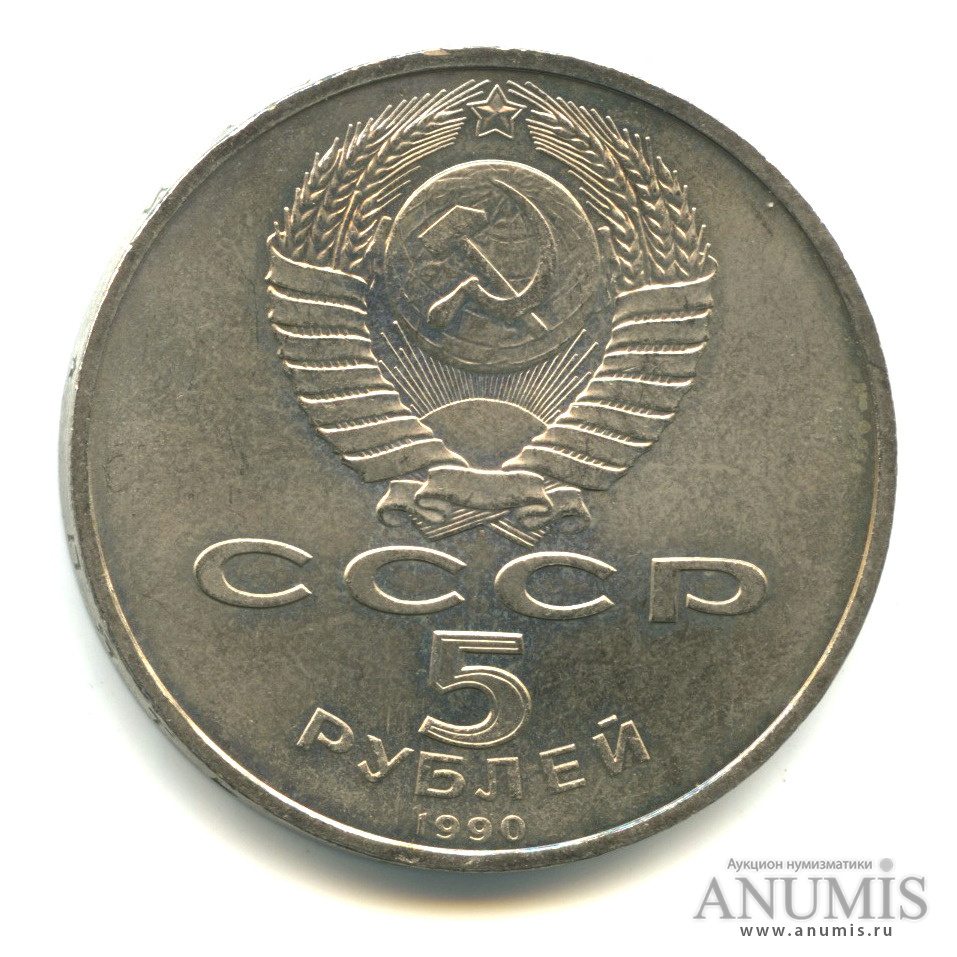 5 рублей 1990 — Матенадаран