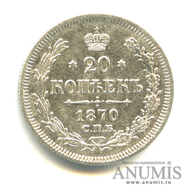 20 копеек 1870 СПБ НI — Орел 3 типа (Орел 3 типа)