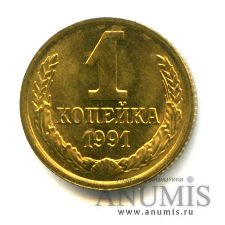 1 копейка М 1991 М