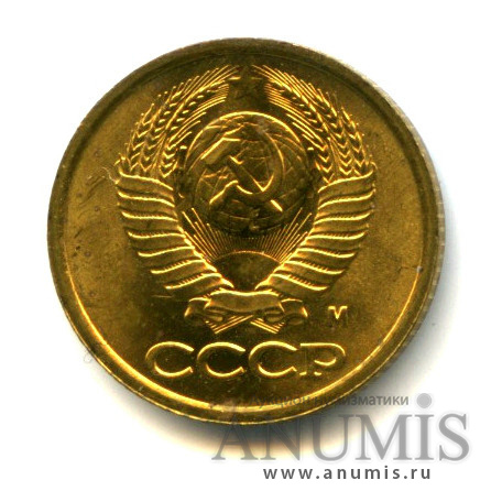 1 копейка М 1991 М