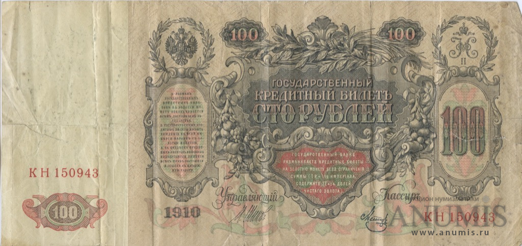 100 рублей 1910 — Упр. Шипов. Метц (Метц)