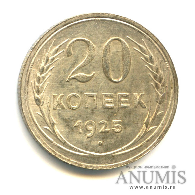 20 копеек 1925 — Штемпельный блеск