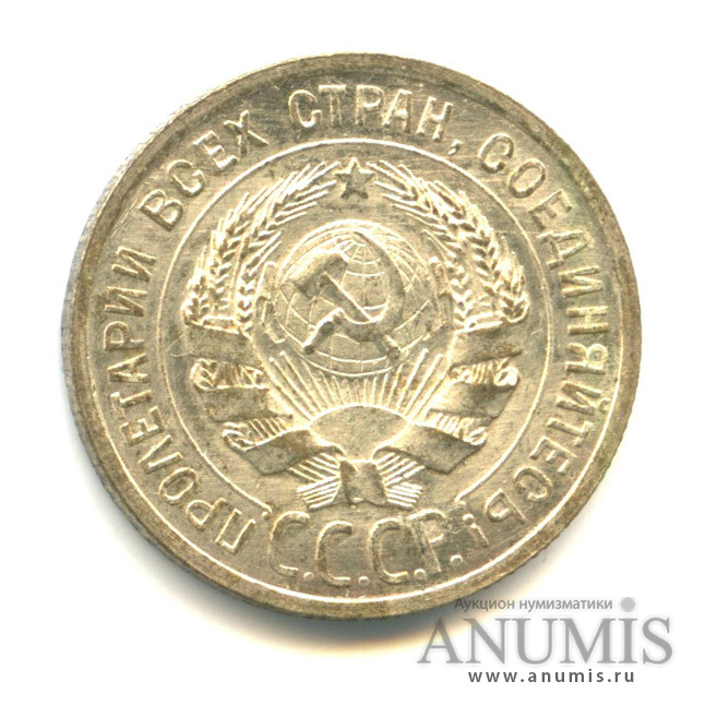 20 копеек 1925 — Штемпельный блеск