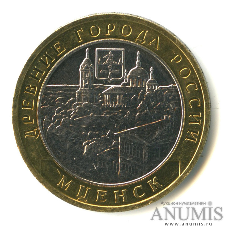 10 рублей 2005 ММД — Мценск