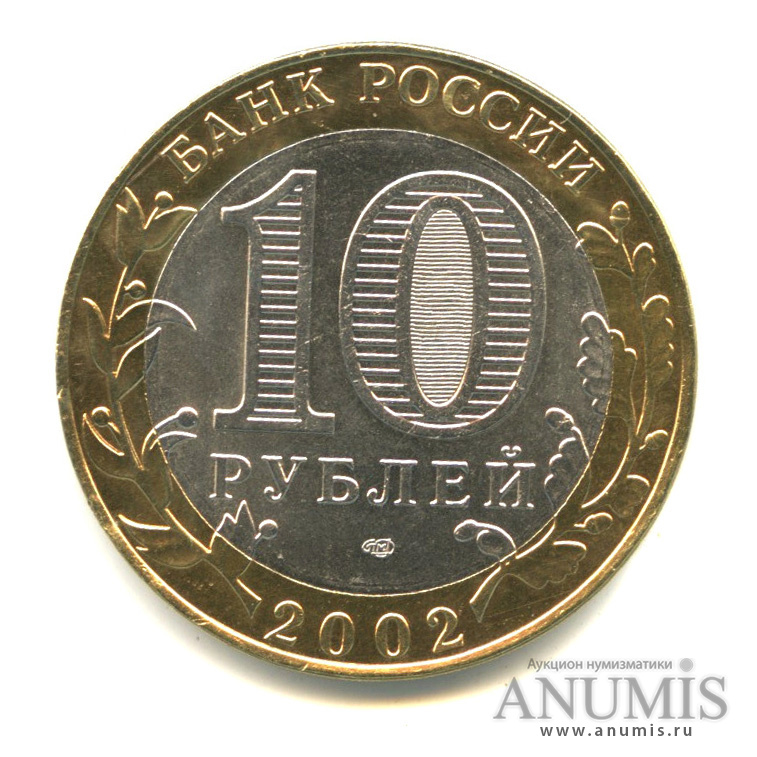 10 рублей 2002 СПМД — Министерство финансов РФ