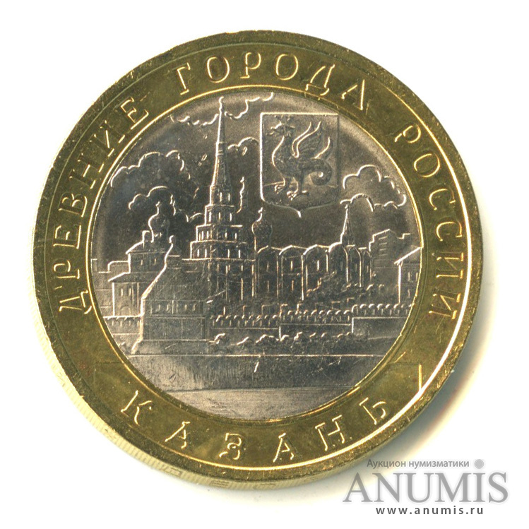 10 рублей 2005 СПМД — Казань