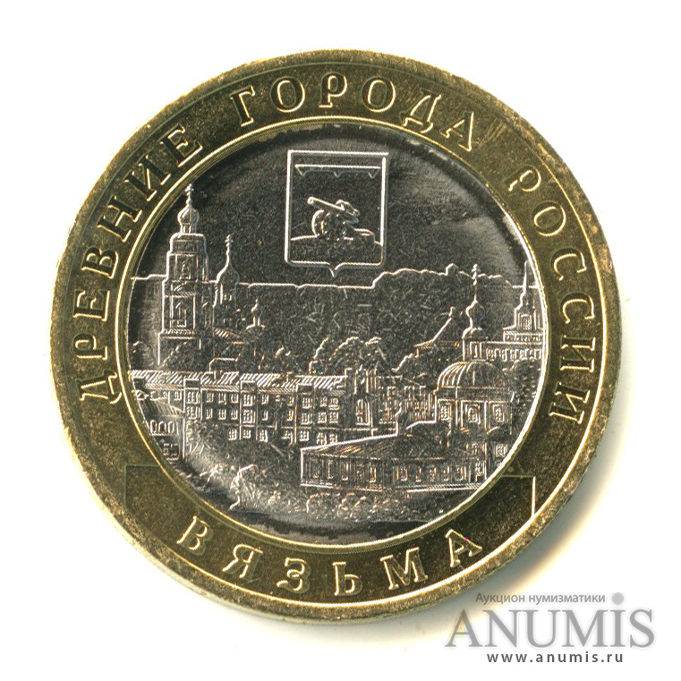 10 рублей 2019 ММД — Г. Вязьма, Смоленская область