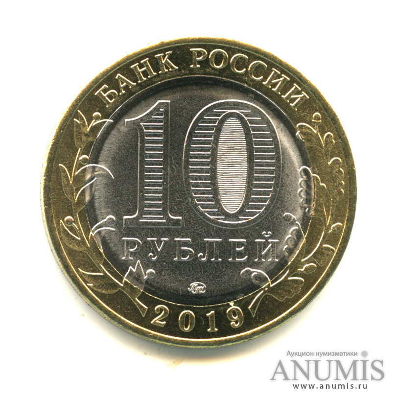 10 рублей 2019 ММД — Г. Вязьма, Смоленская область