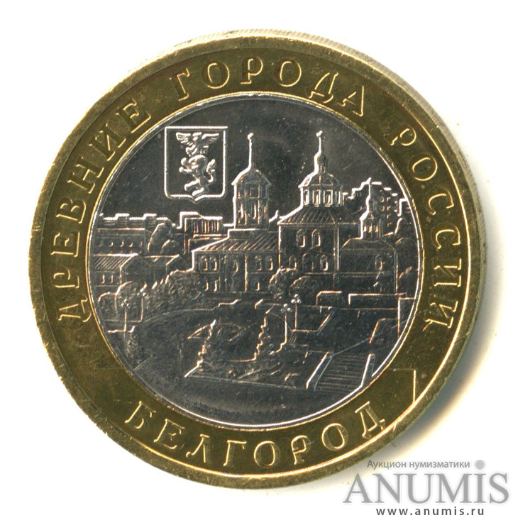 10 рублей 2006 ММД — Белгород