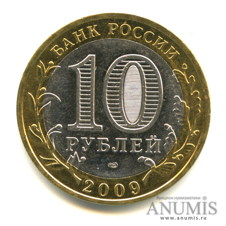 10 рублей 2009 СПМД — Калуга (XIV в.)