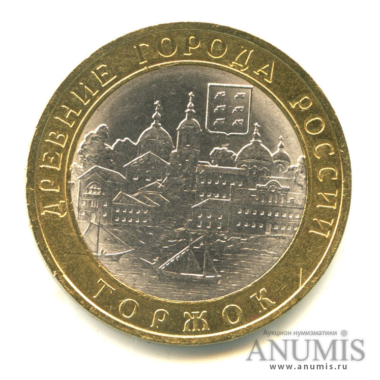 10 рублей 2006 СПМД — Торжок