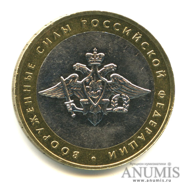 10 рублей 2002 ММД — Министерства. Вооруженные силы РФ