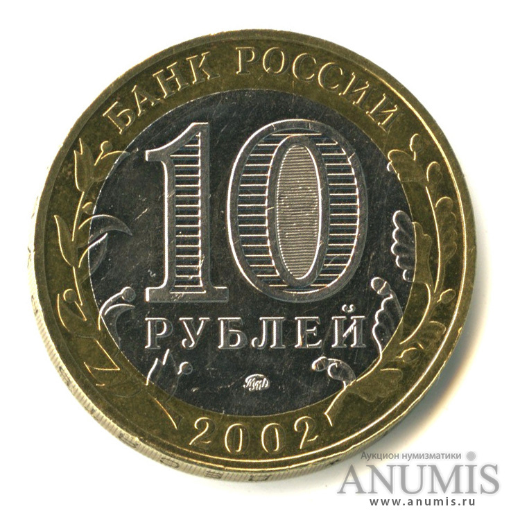 10 рублей 2002 ММД — Министерства. Вооруженные силы РФ
