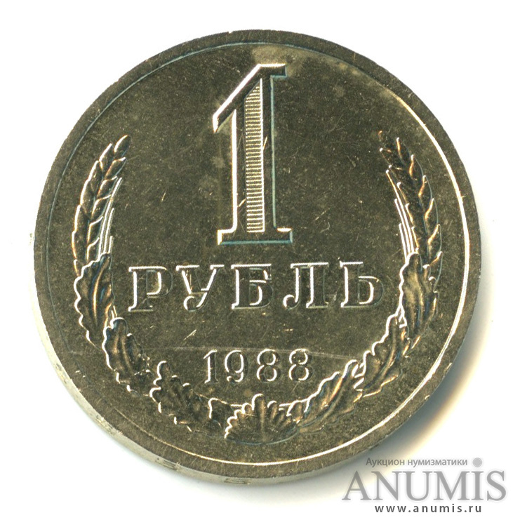 1 рубль 1988
