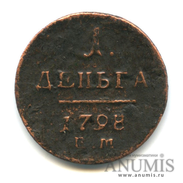 Деньга (½ копейки) 1798 ЕМ — (½ копейки) - Вензель Павла I