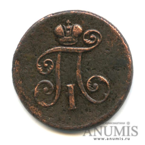 Деньга (½ копейки) 1798 ЕМ — (½ копейки) - Вензель Павла I
