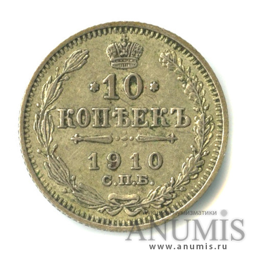10 копеек 1910 СПБ ЭБ — Орел нового типа (Орел нового типа)