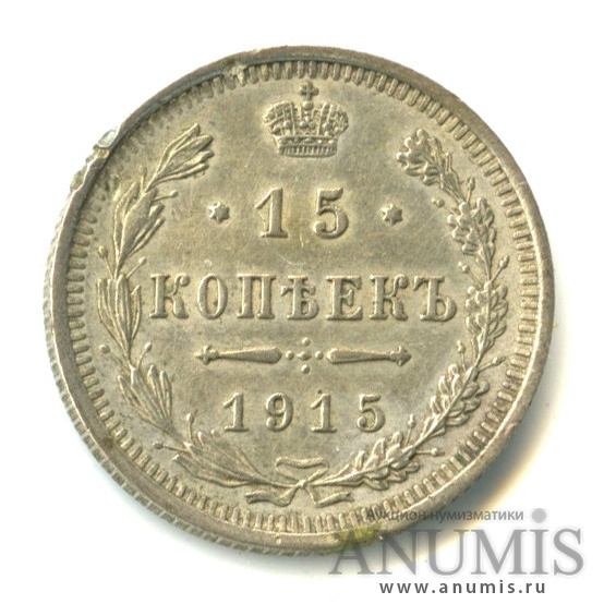 15 копеек 1915 ВС — Новый орел (Новый орел)