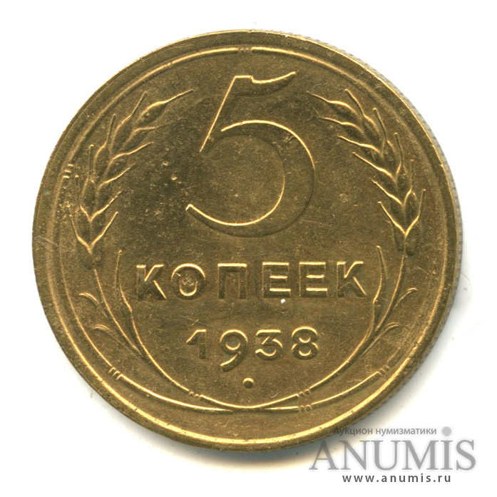 5 копеек 1938 — Венок 11 лент. Без круговой надписи