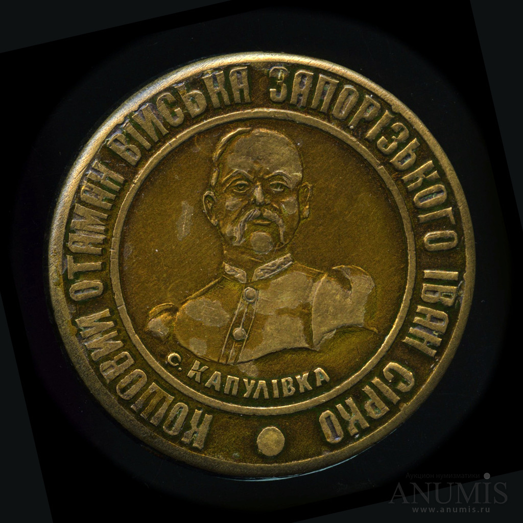 Медаль Кошевому атаману