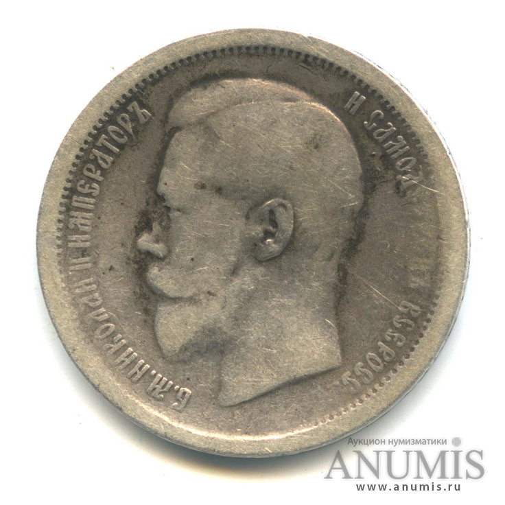 50 копеек 1896 АГ — Портрет Николая II А. Г