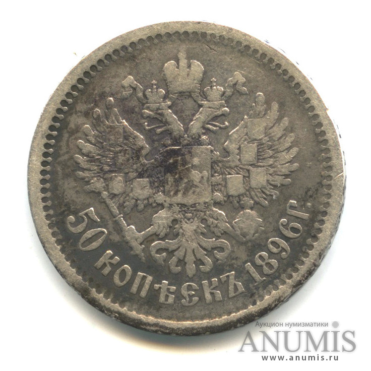 50 копеек 1896 АГ — Портрет Николая II А. Г