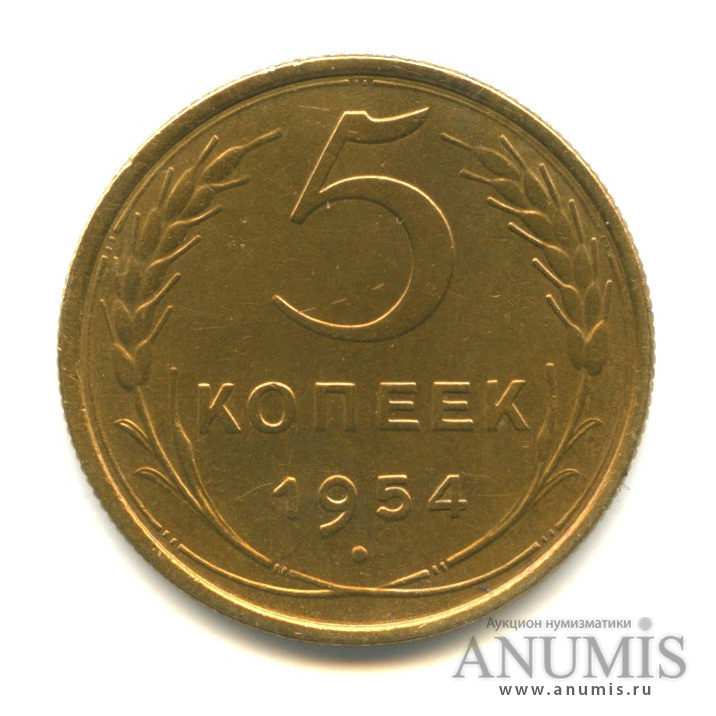 5 копеек 1954 — Венок 16 лент