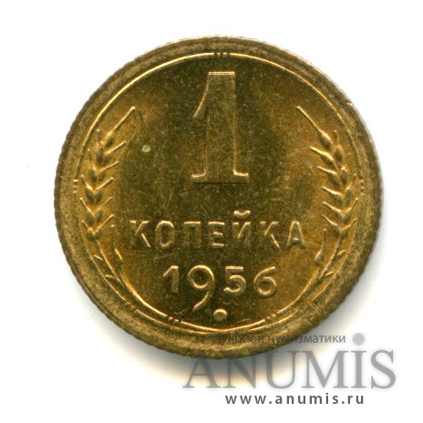 1 копейка 1956 — Венок 16 лент