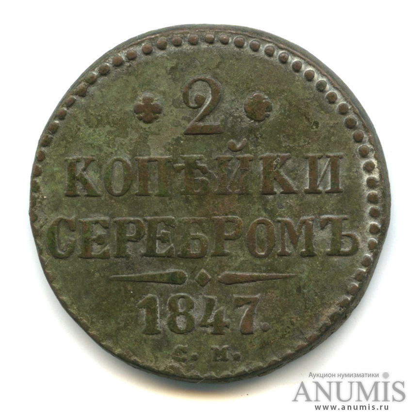 2 копейки серебром 1847 СМ
